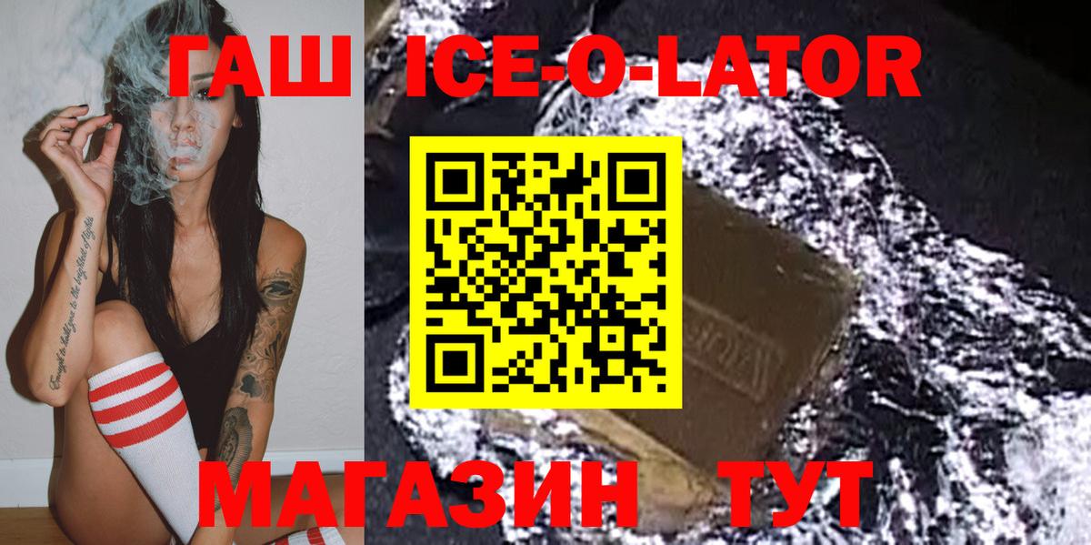 ГАШИШ Ice-O-Lator  Вход с VPN  Новоалександровск 